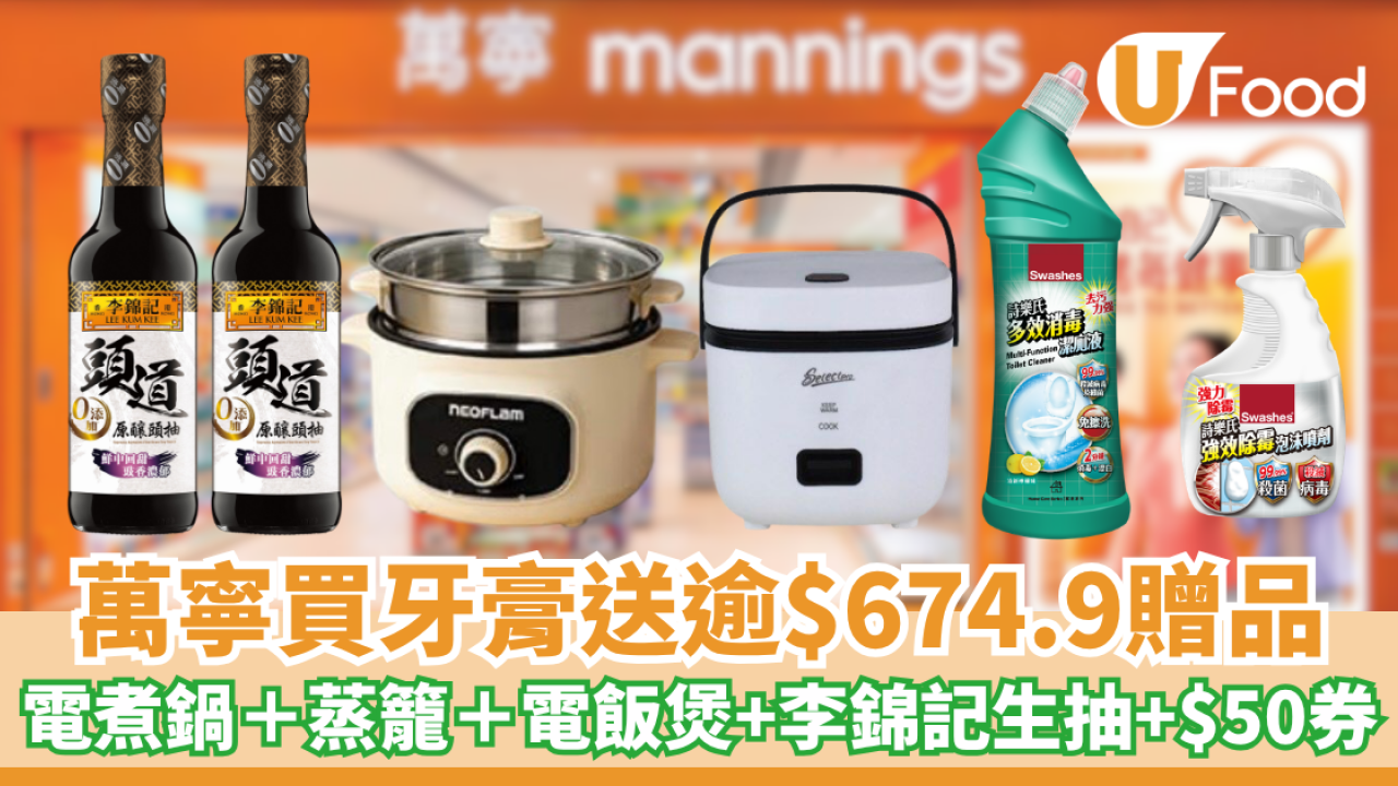 萬寧優惠｜買牙膏送Neoflam電煮鍋＋蒸籠＋電飯煲 送高達$674.9 超實用贈品／李錦記生抽