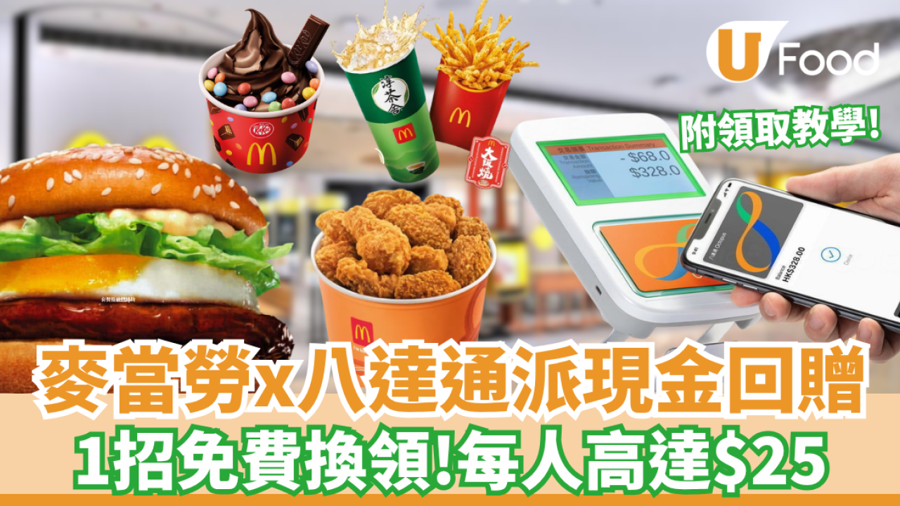 麥當勞x八達通突發派錢！高達$25回贈 附搶優惠攻略! 八達通派錢!