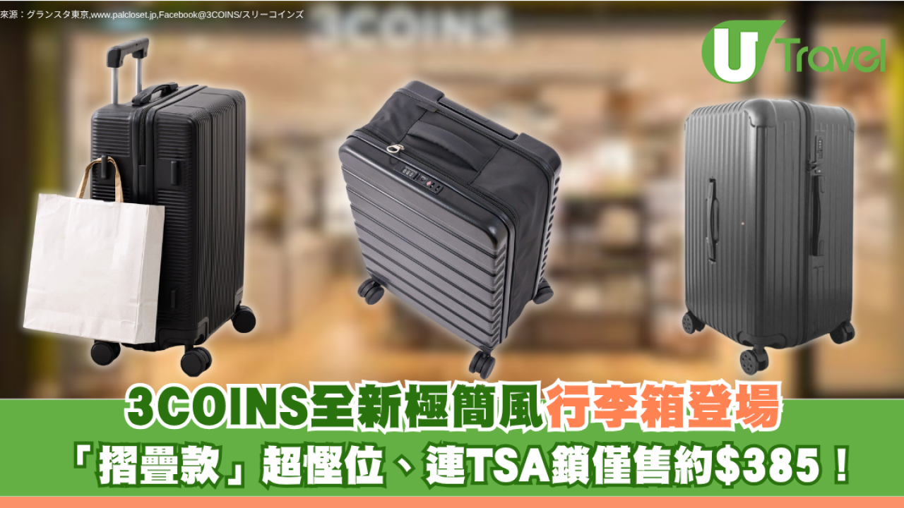 3COINS行李箱｜全新極簡風行李喼登場媲美MUJI！摺疊款超慳位、連TSA鎖僅售約$385
