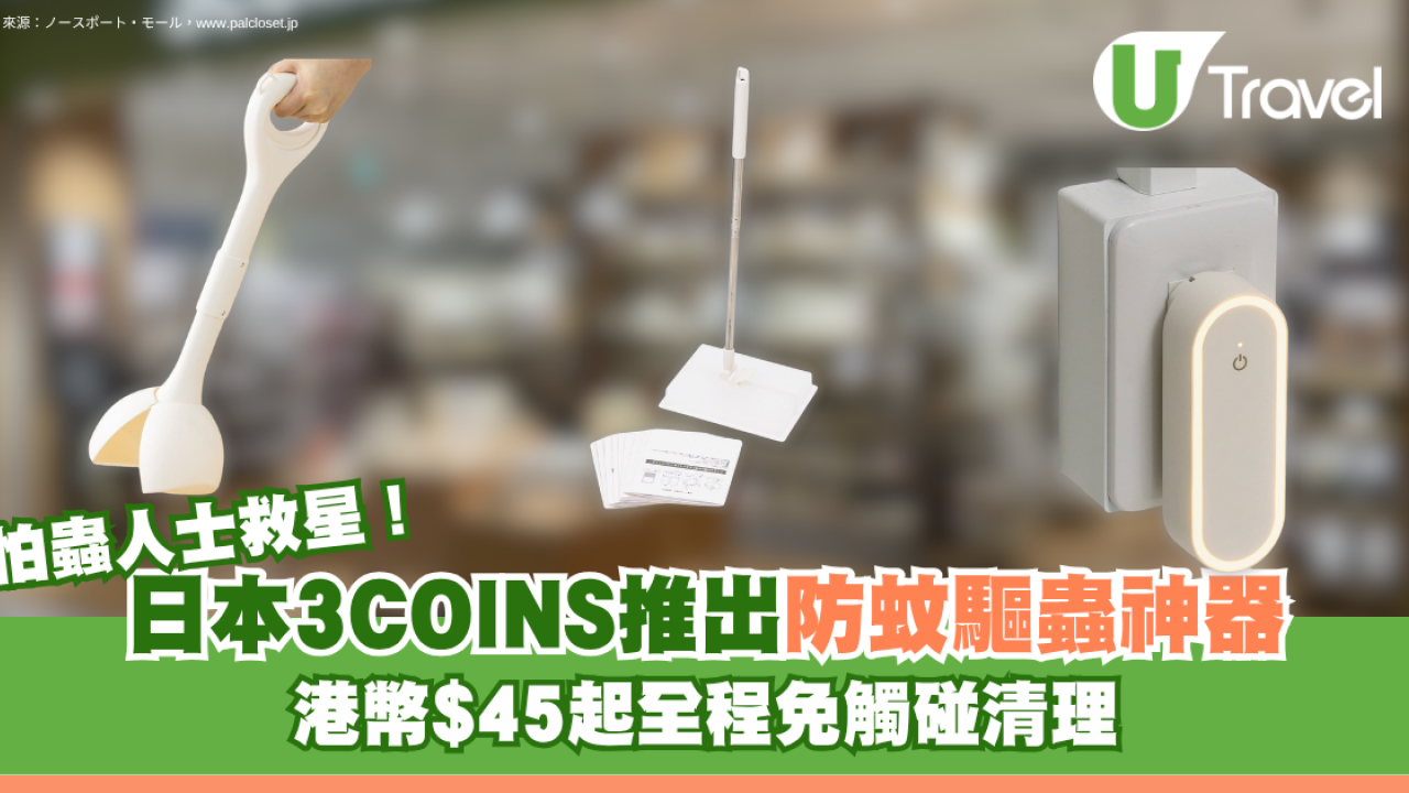 日本3COINS推出防蚊驅蟲神器！怕蟲人士救星$45起全程免觸碰清理