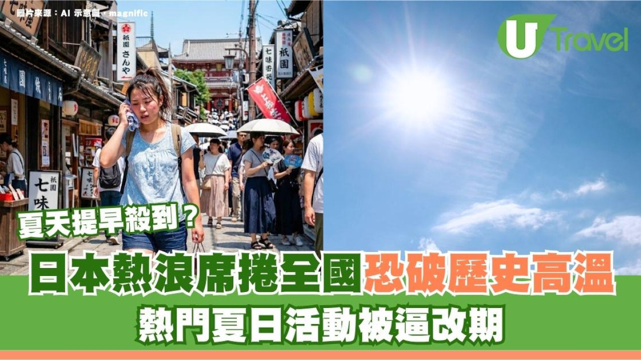 遊日注意｜日本夏天提早殺到？熱浪席捲全國恐破歷史高溫！熱門夏日活動被逼改期