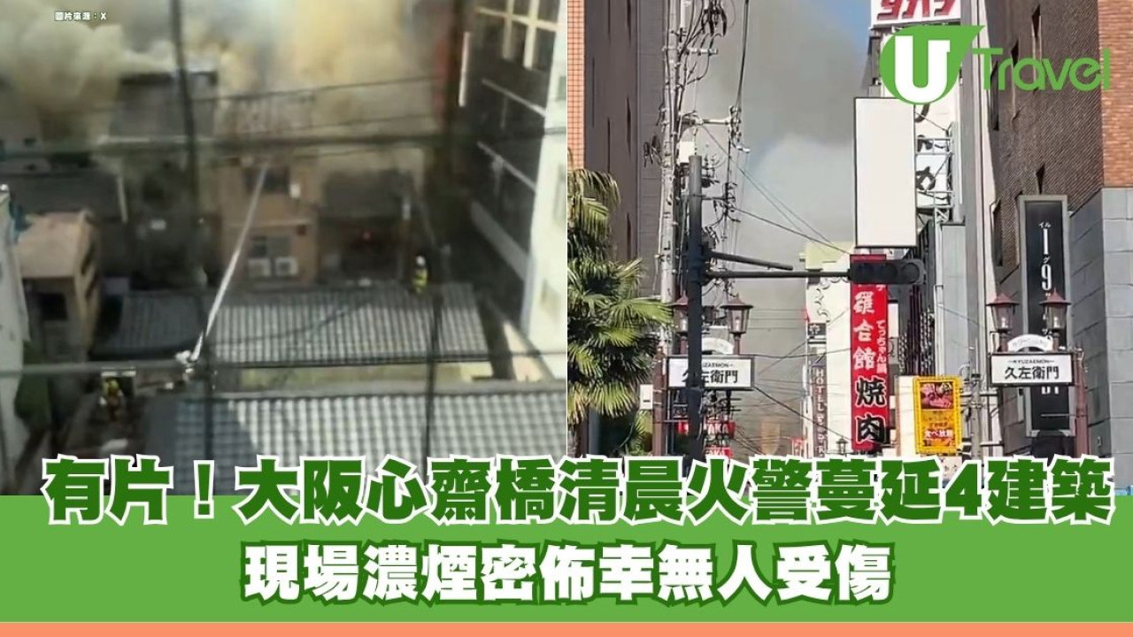 有片！大阪心齋橋清晨火警蔓延4建築 現場濃煙密佈幸無人受傷