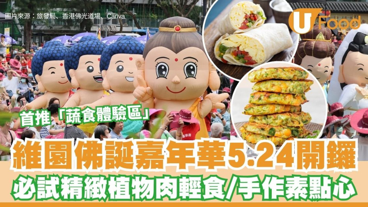 2026維園佛誕嘉年華5.24開鑼！全新「蔬食專區」超吸睛手作點心＋逾100個有獎攤位免費玩