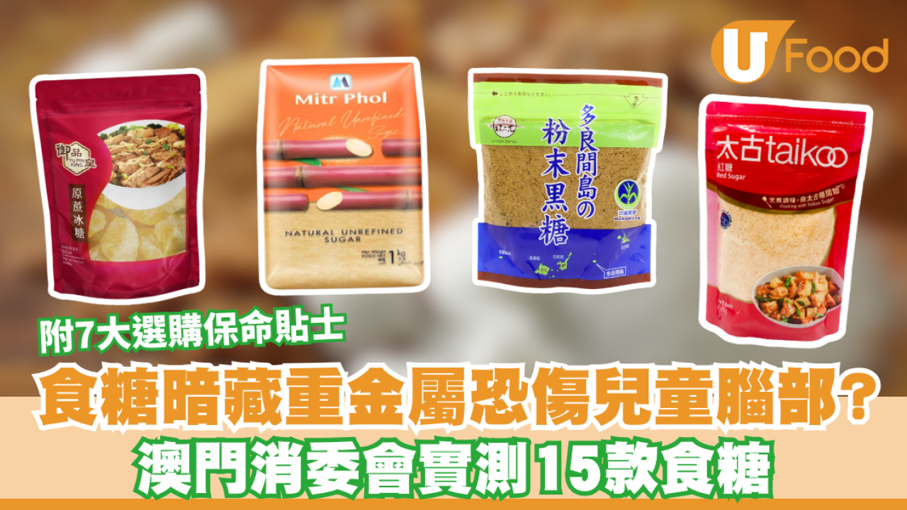 消委會食糖｜食糖暗藏重金屬恐傷兒童腦部？消委會實測15款食糖安全 附7大選購保命貼士