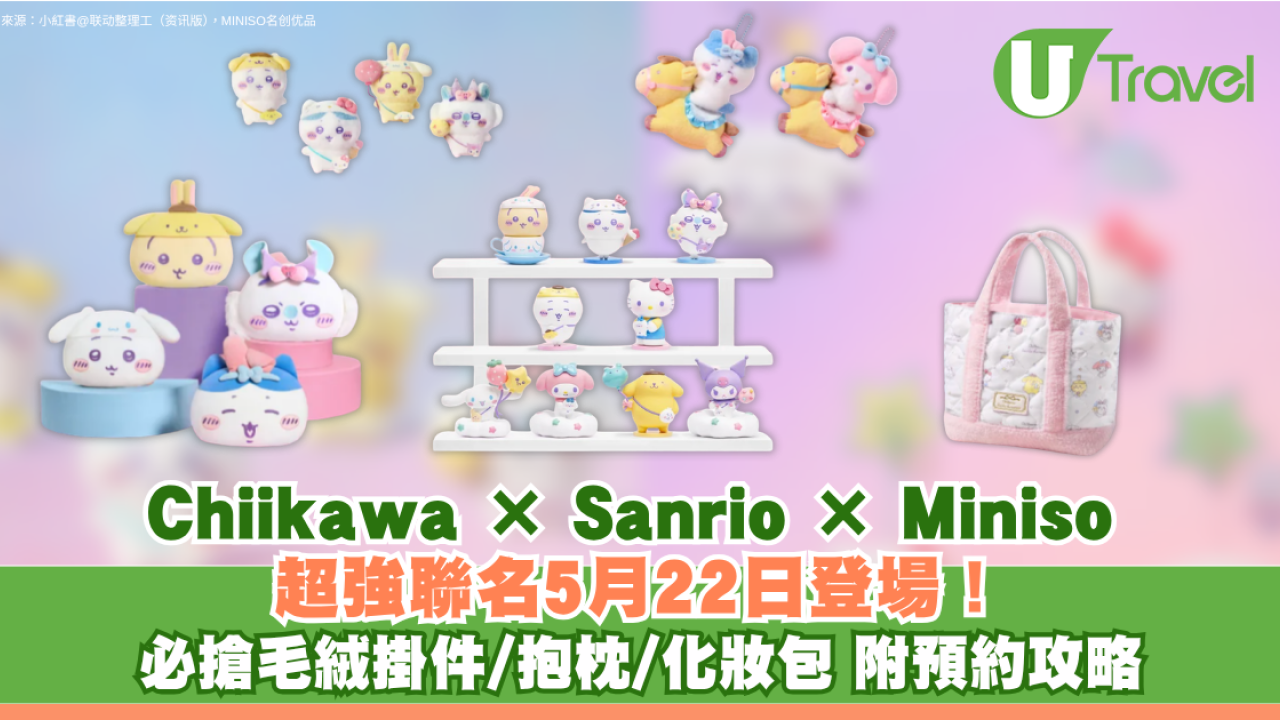 Chiikawa × Sanrio × MINISO超強聯名5月22日登場！必搶毛絨掛件/抱枕/化妝包 附預約攻略
