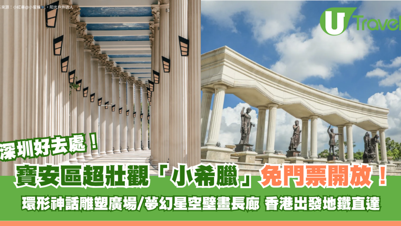 深圳寶安區「小希臘」免費開放地鐵直達！5大歐式建築打卡位：希臘雕塑廣場/羅馬柱長廊