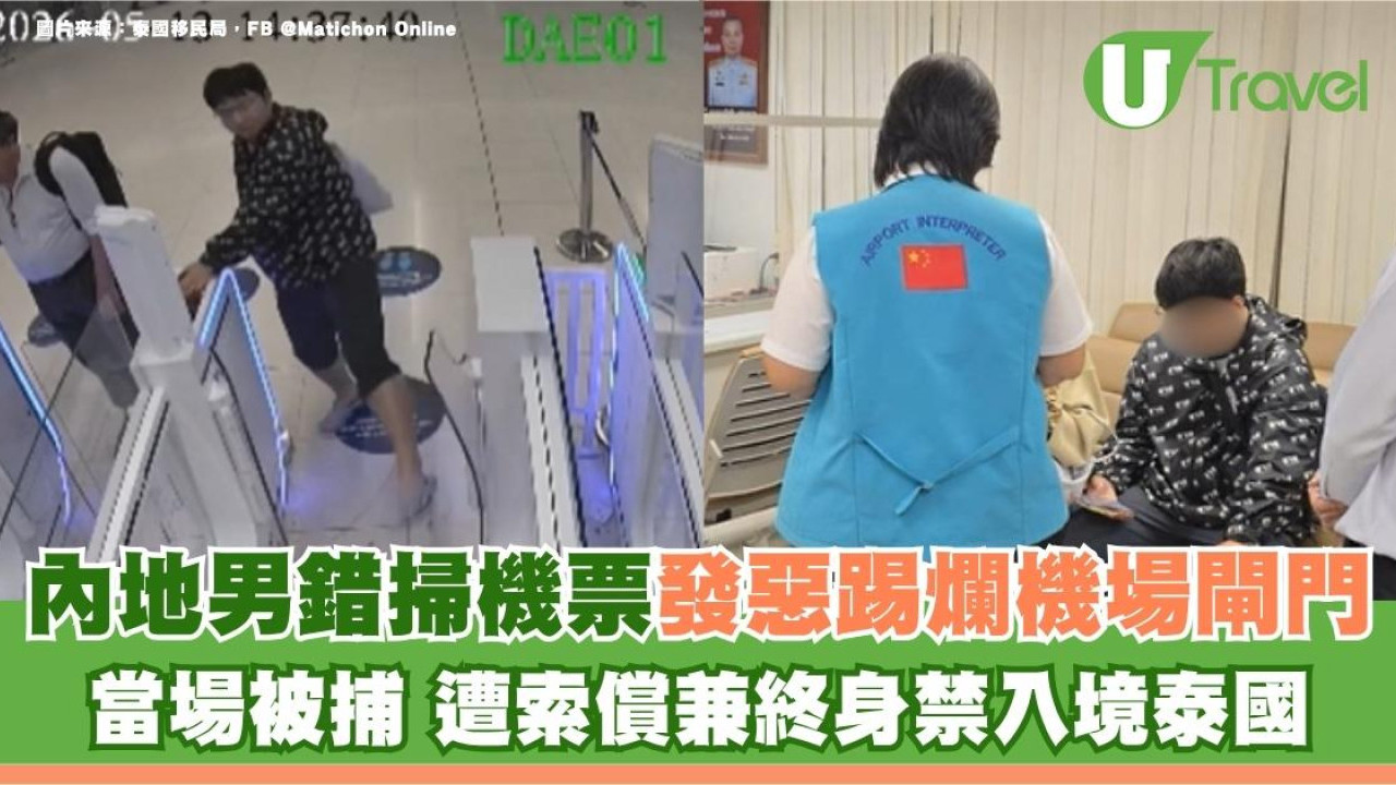 內地男錯掃機票發惡踢爛機場閘門當場被捕！遭索償兼終身禁入境泰國