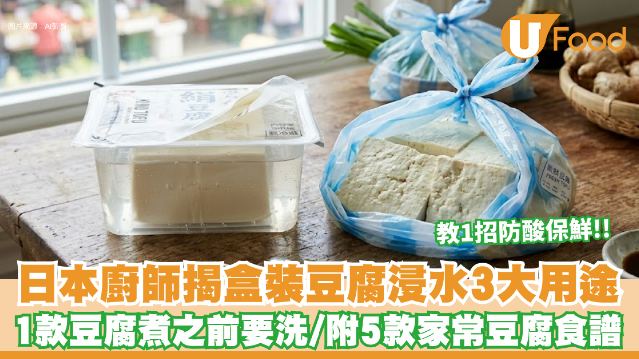 盒裝豆腐點解要浸水？日本廚師揭3大神奇用途！原來呢款豆腐煮之前要洗？同場加映5款家常豆腐食譜