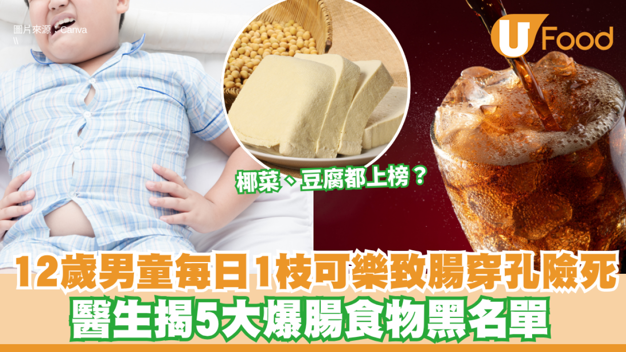 12歲男童每日1枝可樂致腸穿孔險死！醫生揭5大爆腸食物黑名單 椰菜、豆腐都上榜？