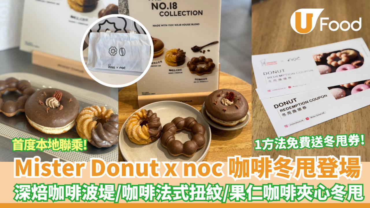 Mister Donut x noc 期間限定精品咖啡冬甩強勢登場 首度本地聯乘！免費送冬甩換領券／加 $10換特別版 Tote Bag