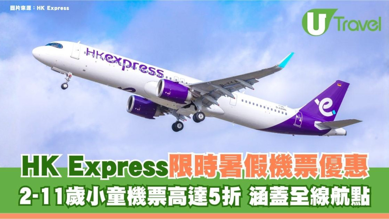 HK Express暑假限時機票優惠！2-11歲小童全線航點機票低至半價