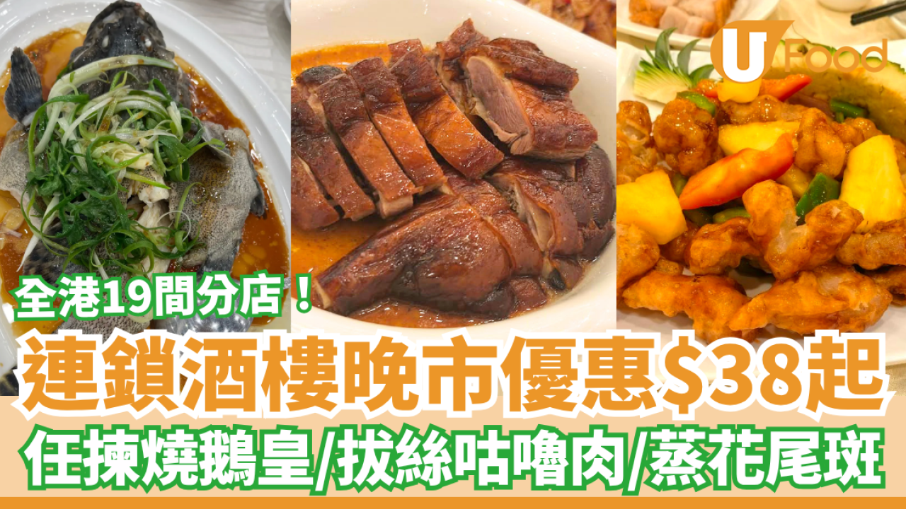 連鎖酒樓晚市優惠$38起！任揀明爐燒鵝／拔絲咕嚕肉／蒸花尾斑 (全港19間分店)