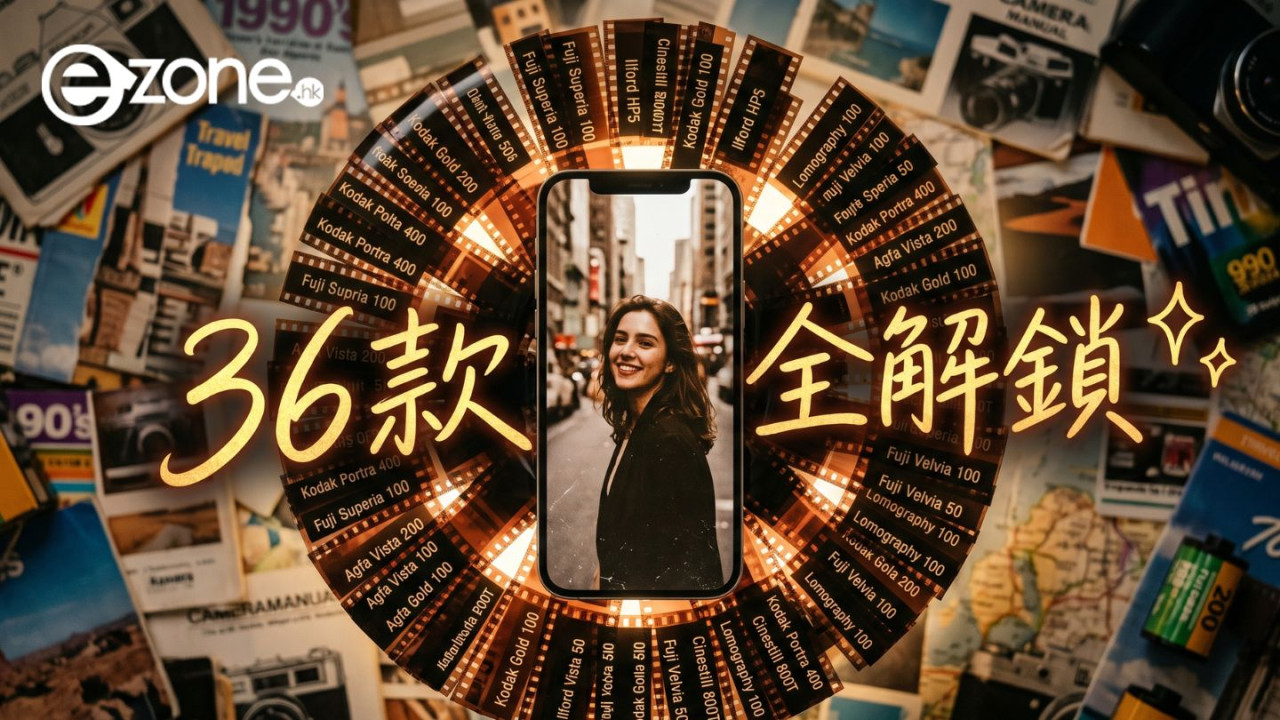 限時免費｜iPhone神級菲林相機App 一鍵解鎖36種經典膠片濾鏡 輕鬆影出90年代復古風照片【即睇領取教學】