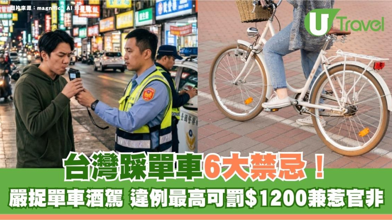 遊台注意｜台灣踩單車6大禁忌！台警嚴捉單車酒駕 違例最高可罰$1200兼惹官非