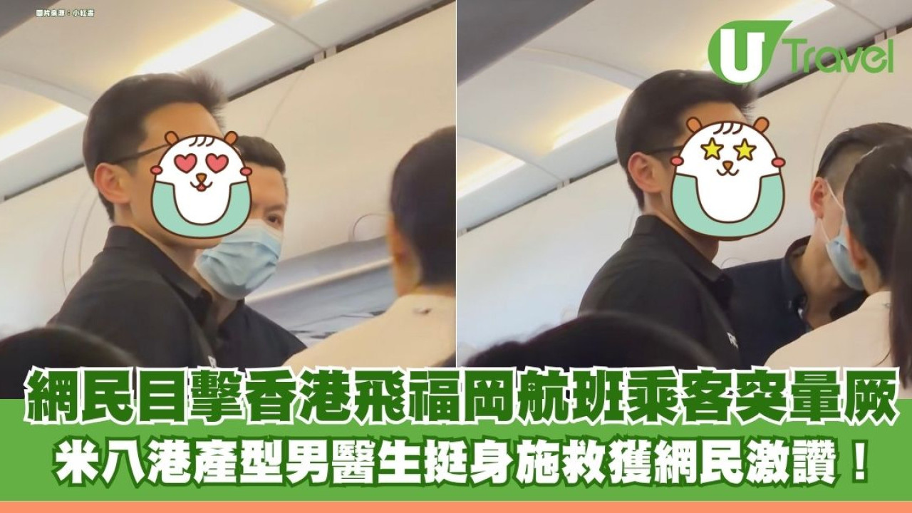 香港飛福岡航班乘客突暈厥 米八港產型男醫生挺身施救獲網民激讚！