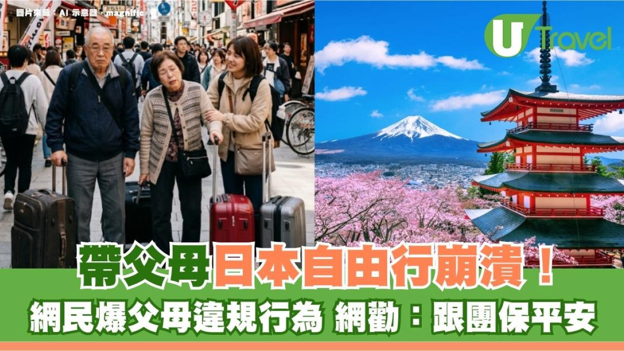 帶父母日本自由行崩潰！網民爆父母違規行為 網勸：跟團保平安