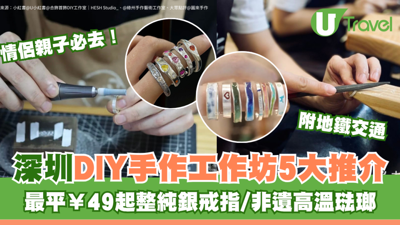 深圳DIY手作工作坊5大高質推介！最平¥49起整純銀戒指/非遺高溫琺瑯 情侶、親子必去附地鐵交通