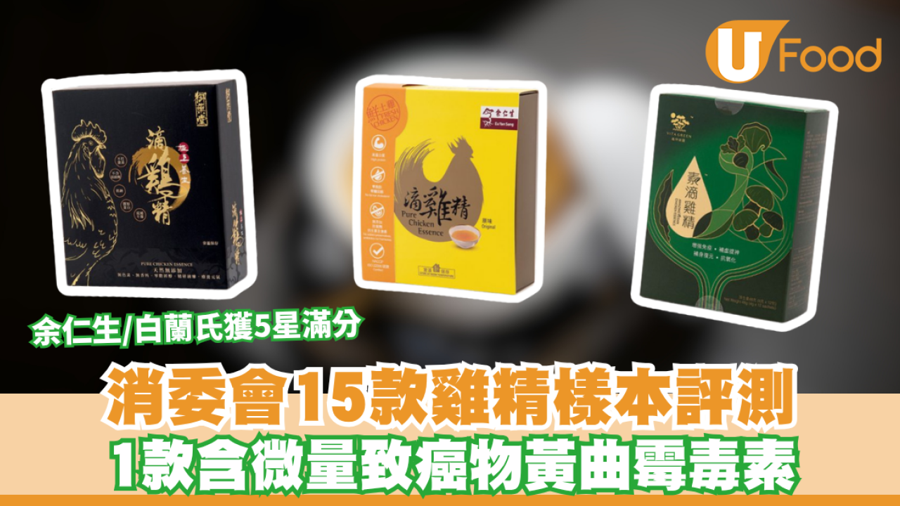 消委會雞精評測｜15款樣本比拼 蛋白質含量竟不如一隻烚蛋 1款含微量致癌物黃曲霉毒素！
