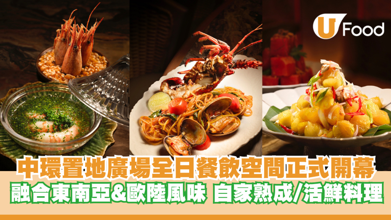 中環置地全日餐飲空間CENTRAL TABLE正式開幕！融合東南亞&歐陸風味 自家熟成/活鮮料理