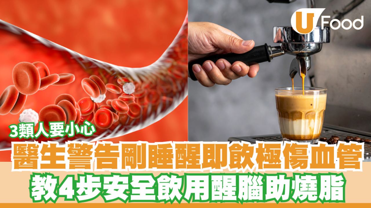 以為飲咖啡提神？醫生警告剛睡醒即飲極傷血管！教4步安全開機防心悸
