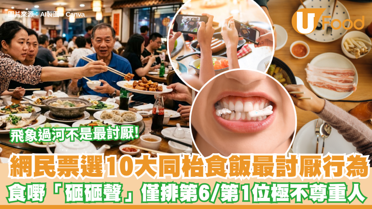 網民票選10大同枱食飯最討厭行為 食嘢「砸砸聲」僅排第6？第1位極不尊重人