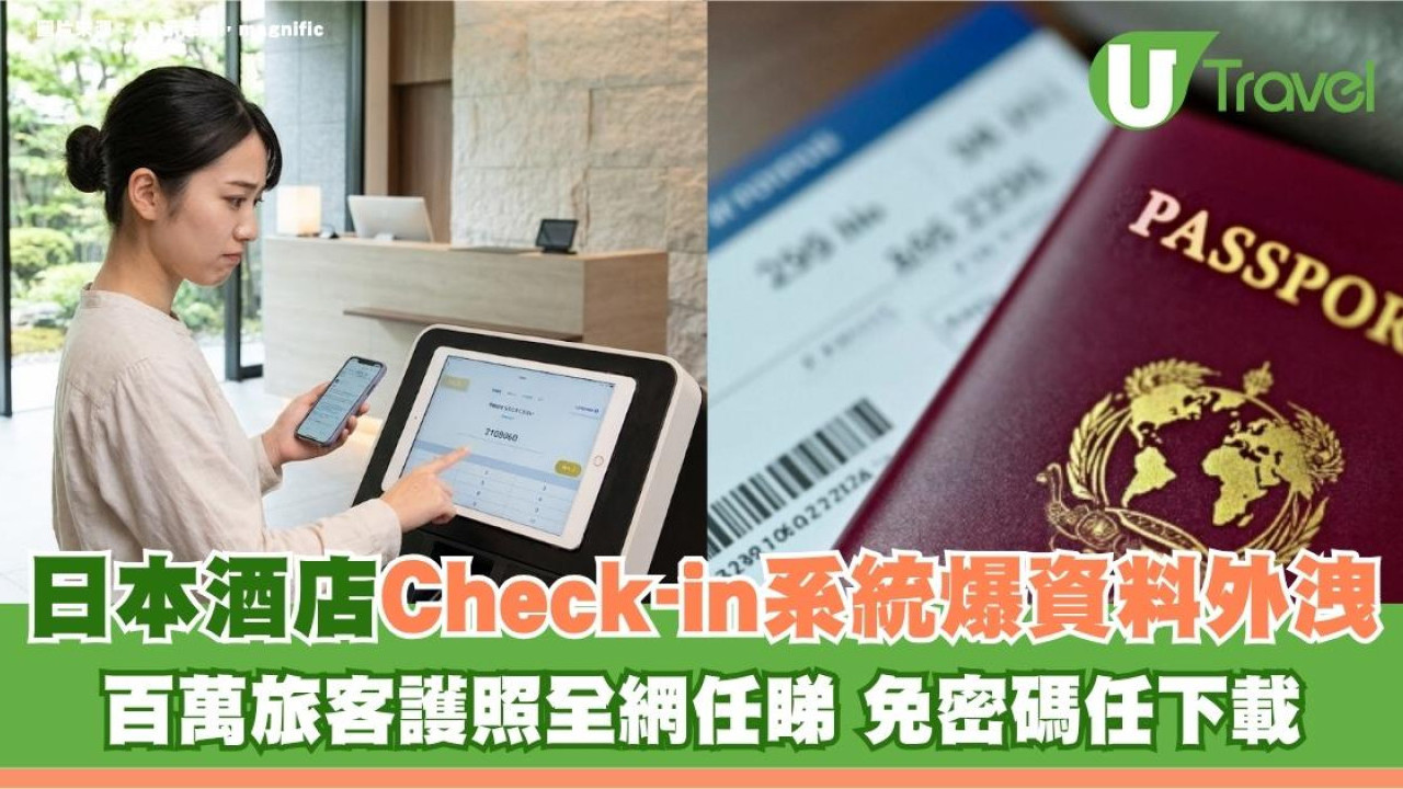 日本酒店Check-in系統爆資料外洩！百萬旅客護照全網任睇 免密碼任下載
