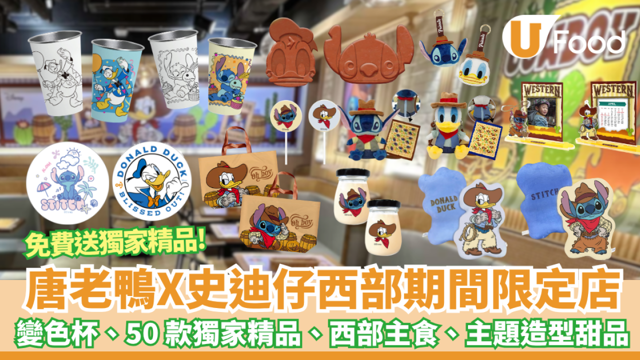 迪士尼唐老鴨聯乘史迪仔西部主題期間限定店  送過20款獨家精品/陶瓷杯/吊飾