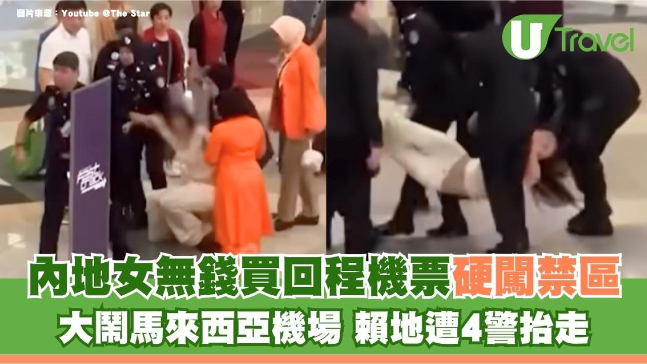無錢買回程機票硬闖禁區！內地女大鬧馬來西亞機場 賴地遭4警抬走