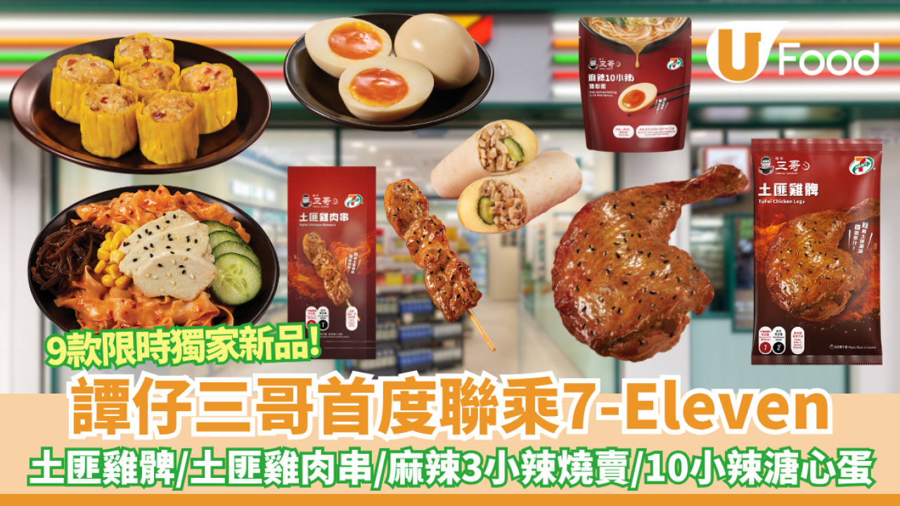 譚仔三哥首度聯乘7-Eleven！大推9款限時獨家新品 土匪雞髀／麻辣3小辣燒賣／10小辣溏心蛋／水煮冷麵24小時食到