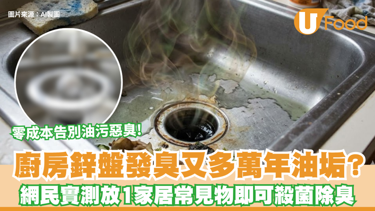 廚房鋅盤發臭又多萬年油垢？網民實測放1家居常見物 零成本告別油污惡臭！