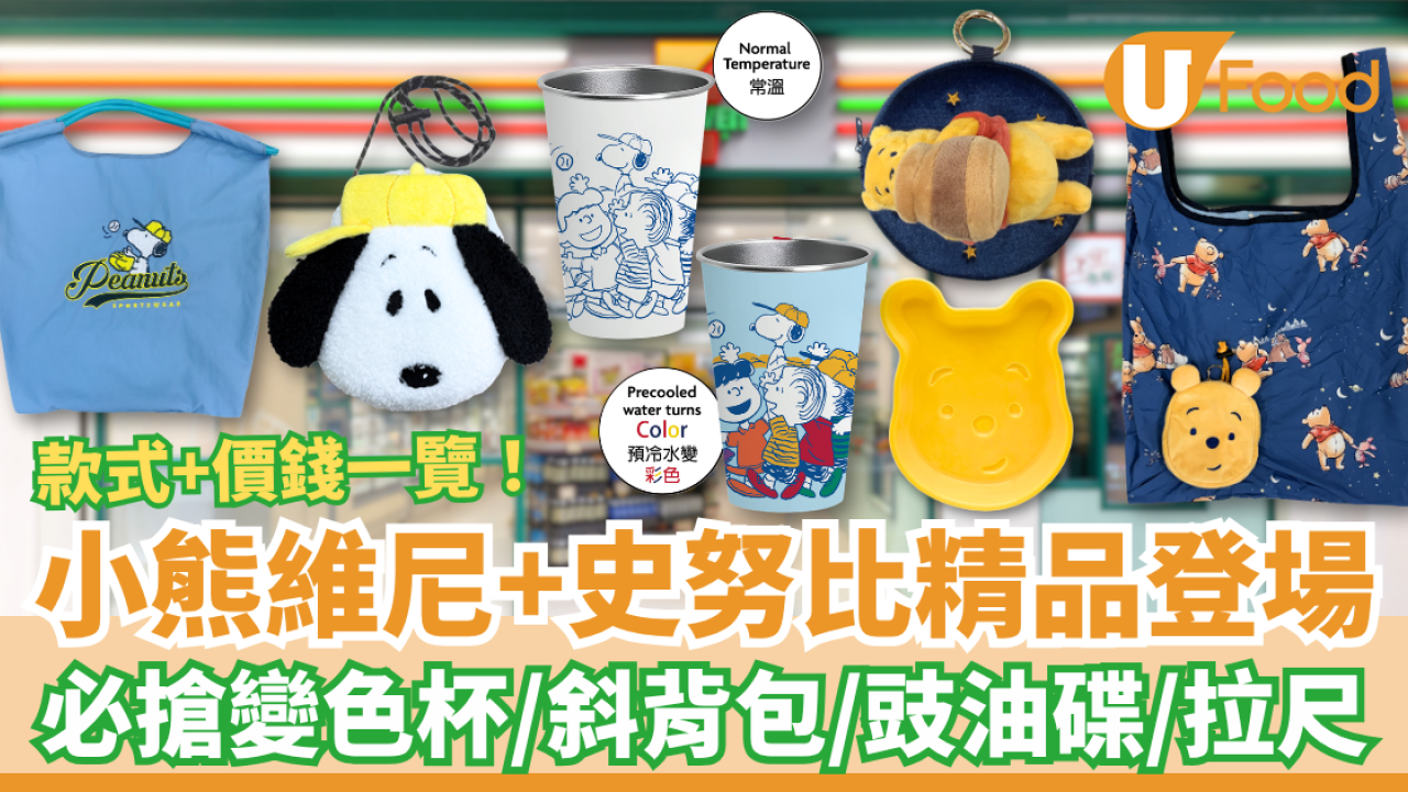 7-Eleven小熊維尼與Snoopy精品登場！必搶史努比變色杯＋斜背包／Winnie the Pooh豉油碟＋拉尺 (即睇款式及價錢)