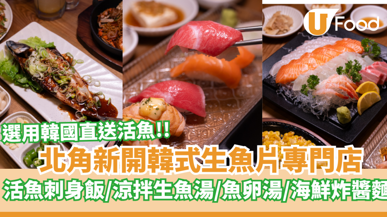 北角新開韓式生魚片專門店「民迎」  選用韓國直送活魚/刺身壽司/涼拌生魚湯