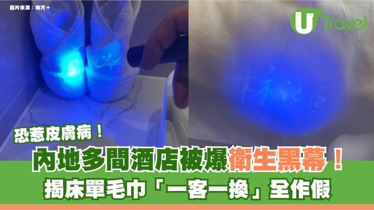 廣東多間酒店被爆衛生黑幕！揭床單毛巾「一客一換」全作假 醫生警告恐惹皮膚病