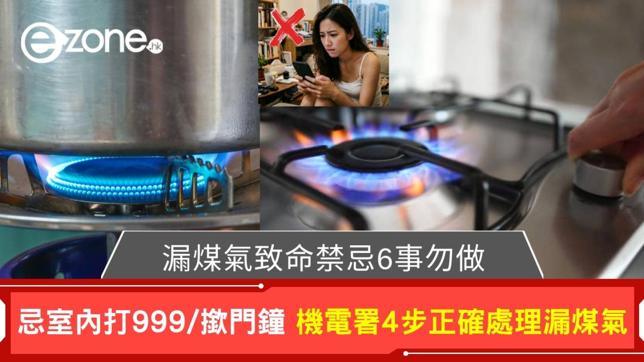 如何知漏煤氣？漏煤氣咩味？機電署4步正確處理漏煤氣+致命禁忌6事勿做