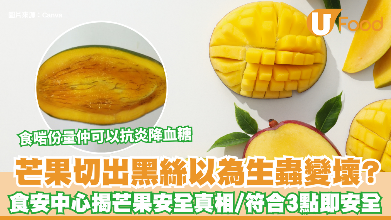 芒果切出黑絲以為生蟲變壞？食安中心揭芒果安全真相 符合3點即安全！食啱份量仲可以抗炎降血糖