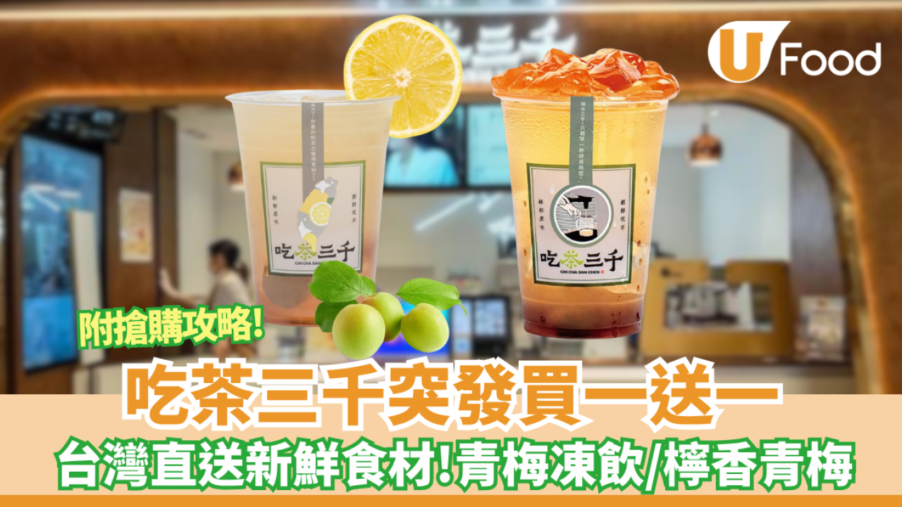 吃茶三千突發買一送一！青梅凍飲／檸香青梅 附搶購攻略!