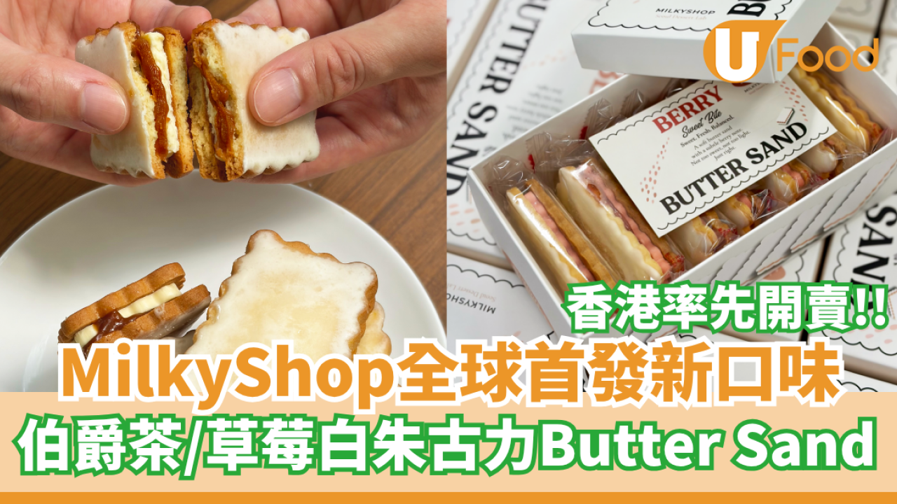 MilkyShop 全球首發新口味香港率先開賣   伯爵茶／草莓白朱古力Butter Sand