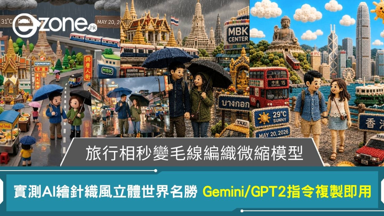【Gemini/GPT 2 毛線編織微縮模型】旅行相秒變針織風立體毛線模型！實測附黃金比例必抄指令