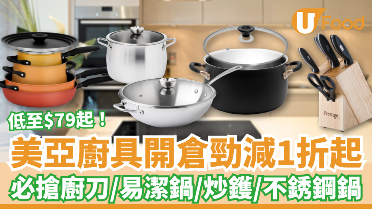 廚具開倉｜美亞廚具開倉勁減低至1折！$79起買廚刀／不銹鋼鍋／平底鍋／中式炒鑊＋網店盤點清貨2折起