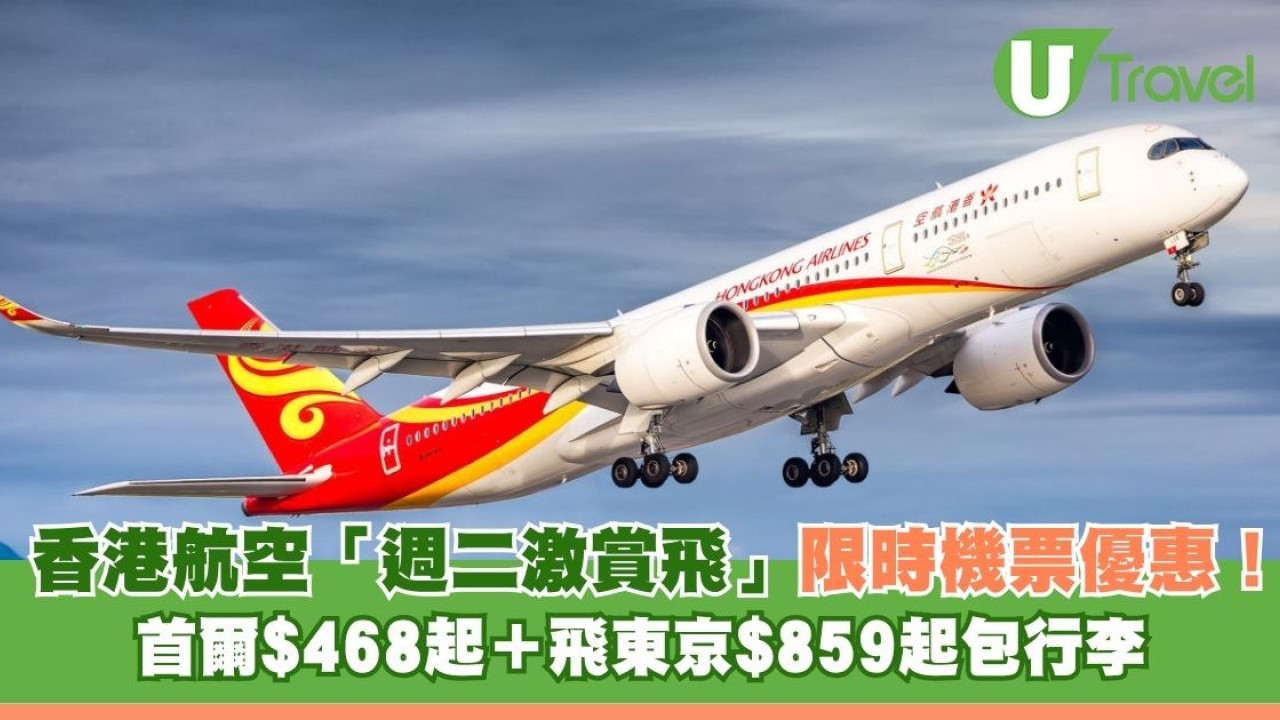香港航空「週二激賞飛」限時機票優惠！ 首爾$468起＋飛東京$859起包行李