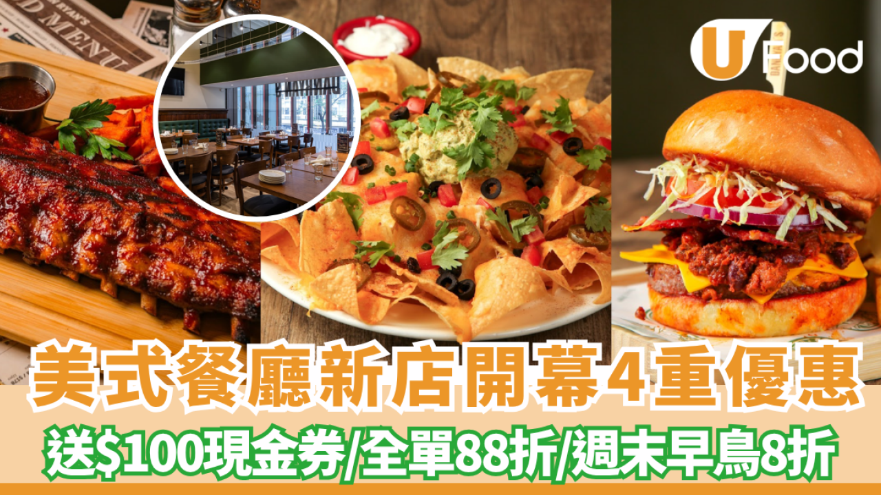 銅鑼灣美食｜美式餐廳Dan Ryan's進駐銅鑼灣！新店開幕4重優惠：送$100現金券／全單88折／週末早鳥8折