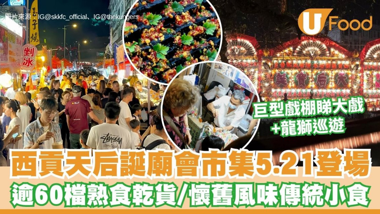 西貢天后寶誕廟會︱西貢5.21起一連5天變身大型美食夜市！逾60檔熟食乾貨/懷舊風味傳統小食/親子遊戲攤位