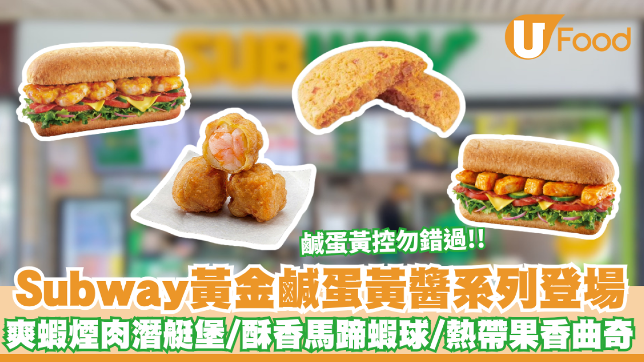 Subway全新黃金鹹蛋黃醬系列限時登場！爽蝦煙肉潛艇堡／酥香馬蹄蝦球／熱帶果香曲奇