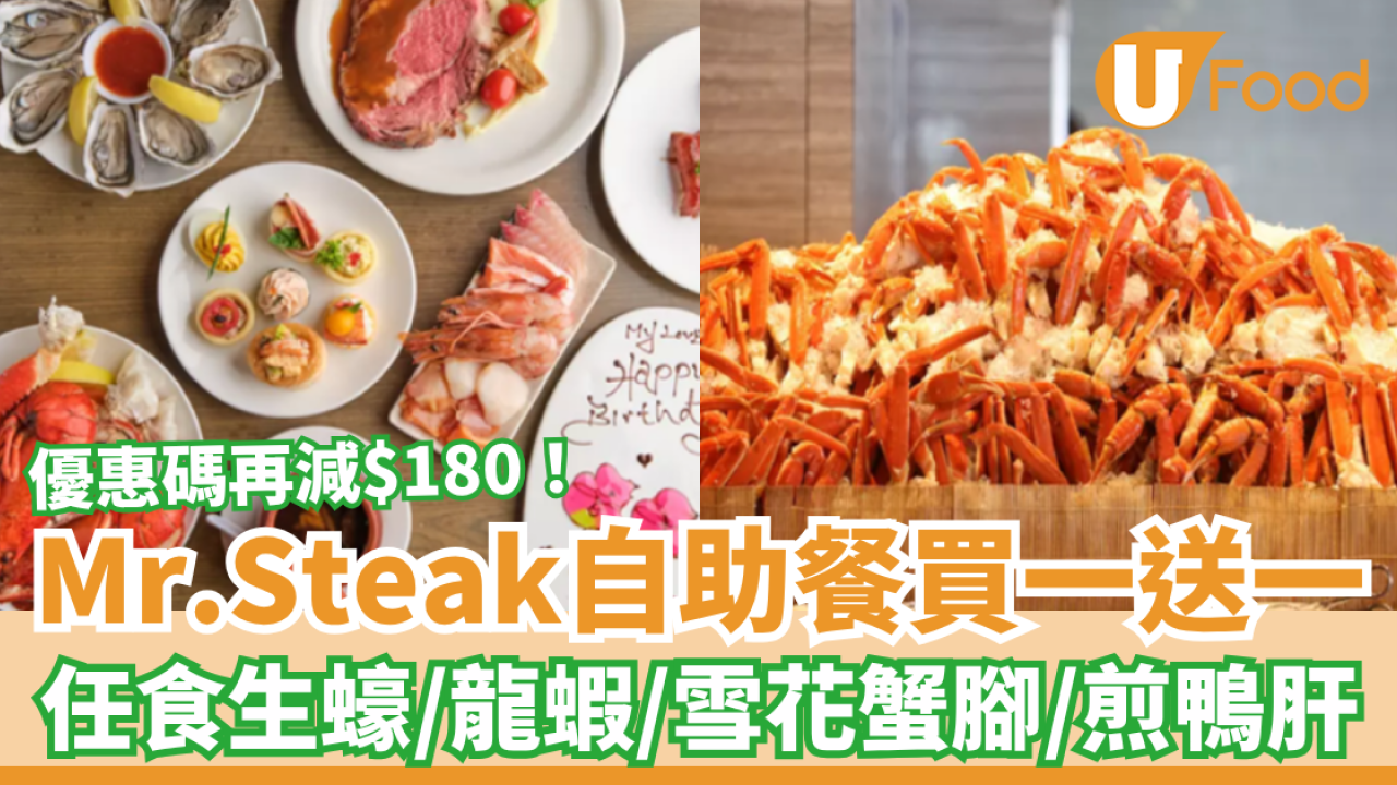 自助餐優惠｜Mr.Steak自助餐快閃買一送一！半價任食生蠔＋煎鴨肝＋雪花蟹腳／1招再減高達$180 (附優惠碼)