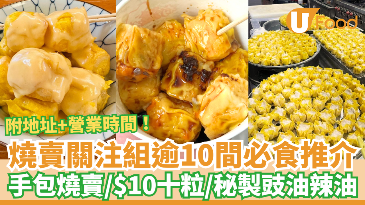 燒賣推介｜精選香港燒賣關注組12間推介！手包魚肉燒賣／$10十粒／秘製豉油辣油 (附地址＋營業時間)