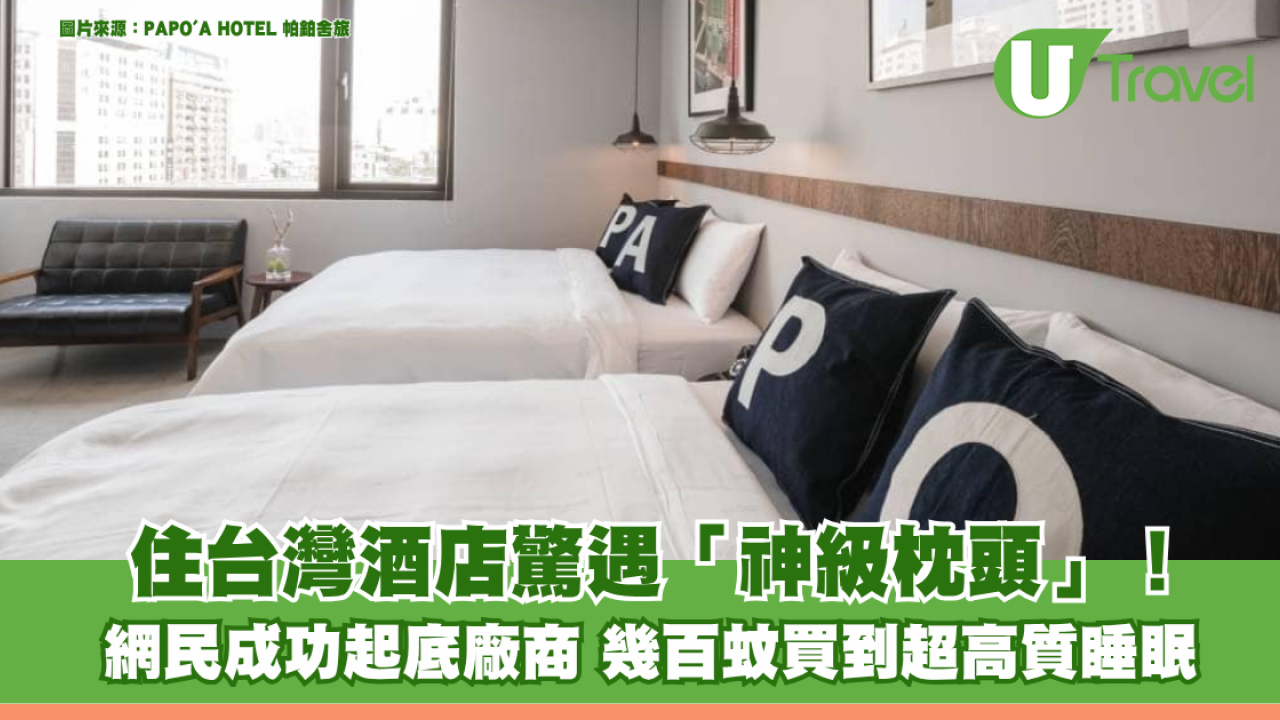 住台灣酒店驚遇「神級枕頭」！ 網民成功起底廠商 幾百蚊買到超高質睡眠！