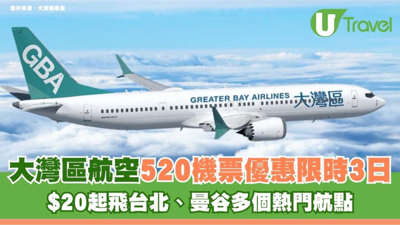 大灣區航空GBA520機票優惠限時3日！$20起飛台北、曼谷多個熱門航點