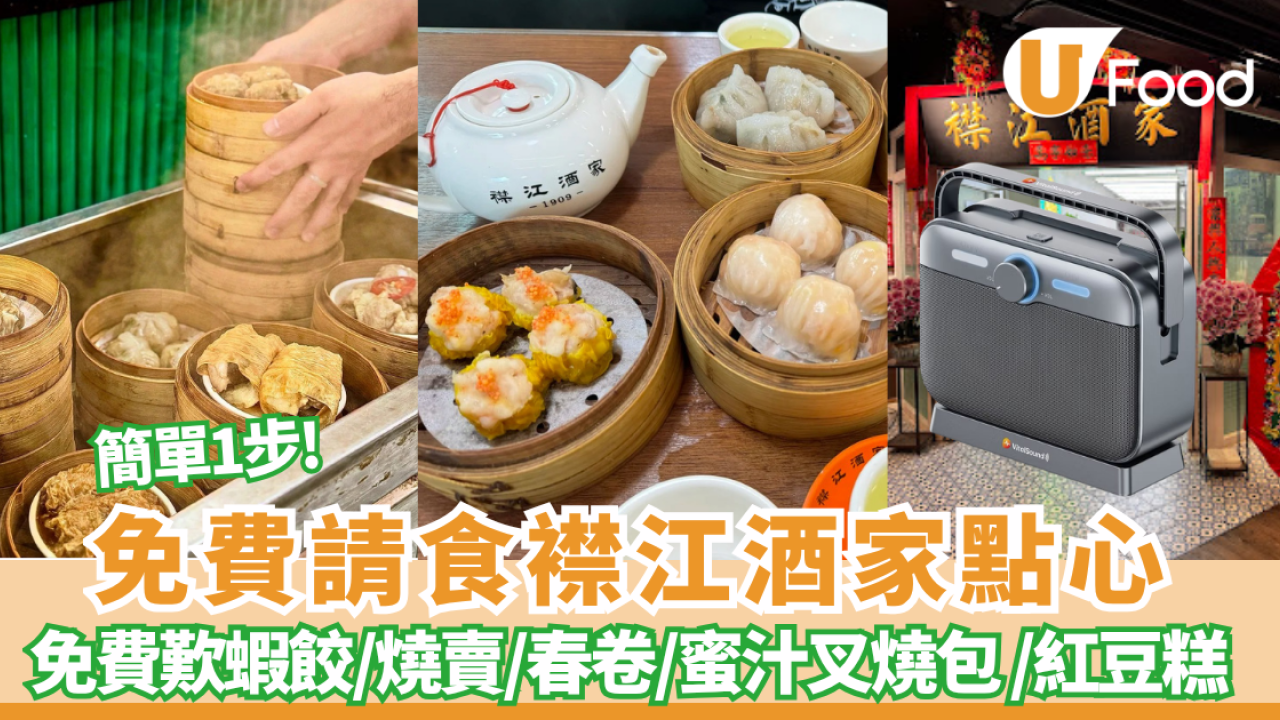 飲茶優惠｜免費請食襟江酒家點心 ！簡單一步即免費歎蝦餃/燒賣/春卷/蜜汁叉燒包 /紅豆糕