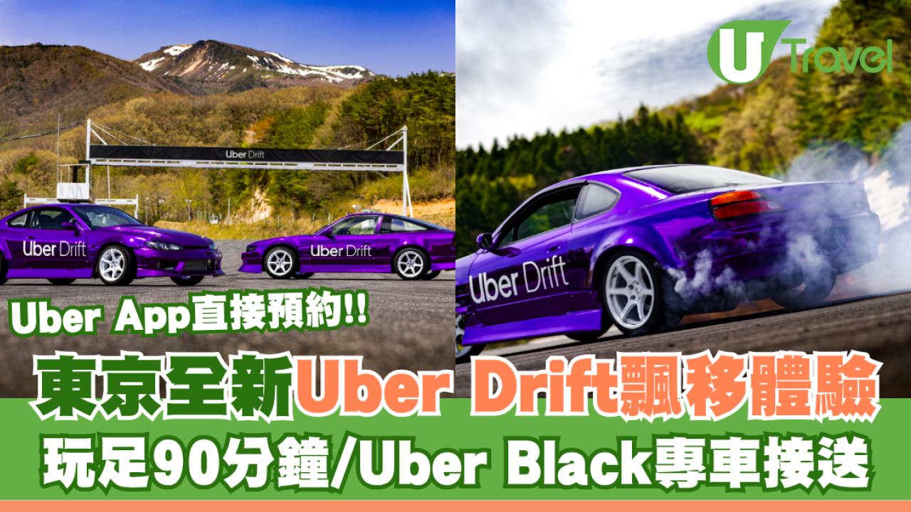 東京期間限定「Uber Drift」飄移體驗率先試！Uber App直接預約/Uber Black專車接送