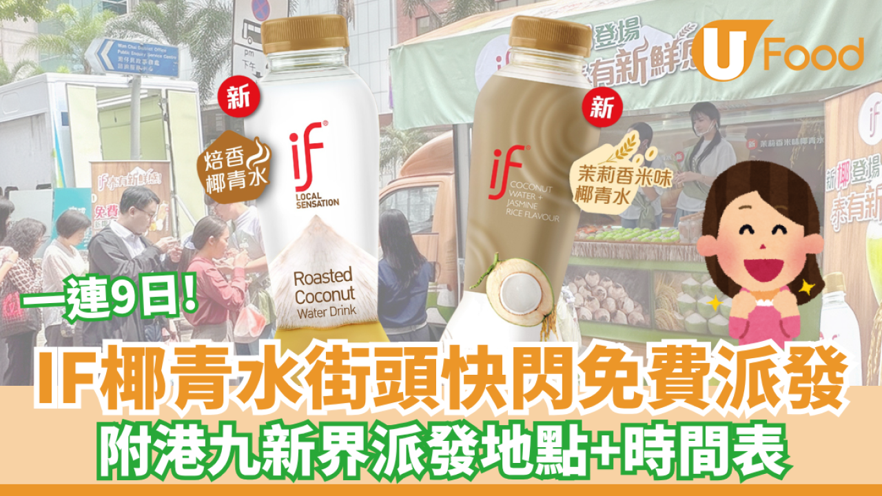 IF椰青水快閃9日免費派發 附港九新界派發地點+時間表